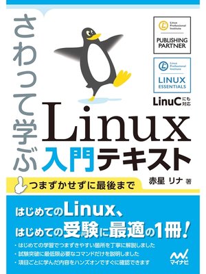 cover image of さわって学ぶ　Linux入門テキスト